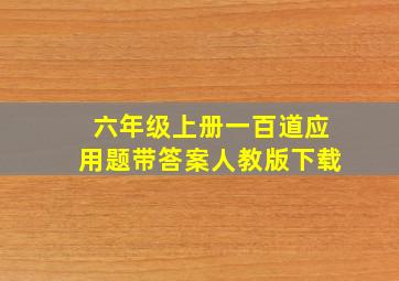 六年级上册一百道应用题带答案人教版下载