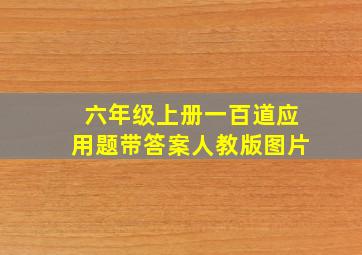 六年级上册一百道应用题带答案人教版图片