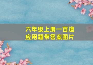 六年级上册一百道应用题带答案图片