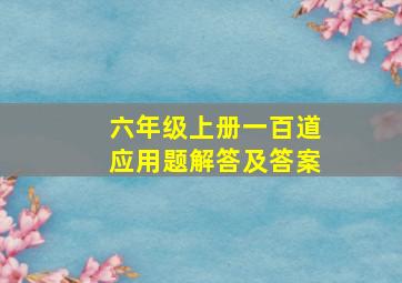 六年级上册一百道应用题解答及答案