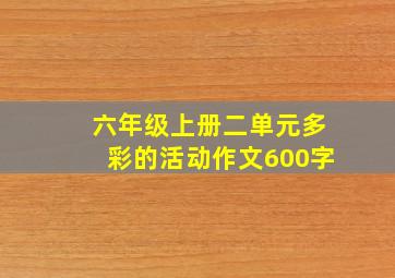 六年级上册二单元多彩的活动作文600字