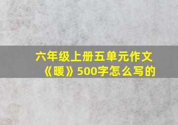 六年级上册五单元作文《暖》500字怎么写的