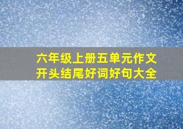 六年级上册五单元作文开头结尾好词好句大全