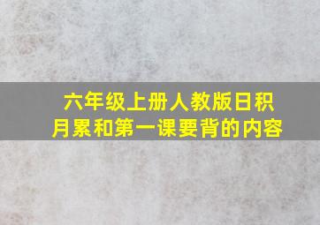 六年级上册人教版日积月累和第一课要背的内容