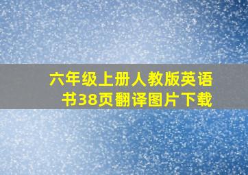 六年级上册人教版英语书38页翻译图片下载