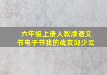 六年级上册人教版语文书电子书我的战友邱少云