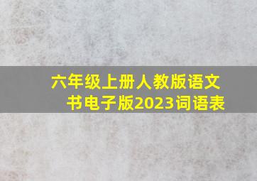 六年级上册人教版语文书电子版2023词语表