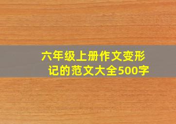 六年级上册作文变形记的范文大全500字