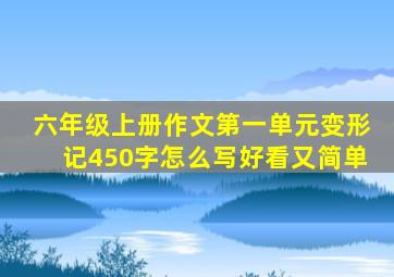 六年级上册作文第一单元变形记450字怎么写好看又简单