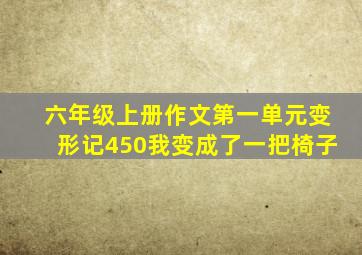 六年级上册作文第一单元变形记450我变成了一把椅子