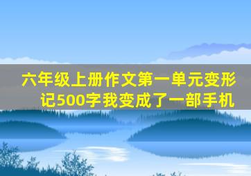 六年级上册作文第一单元变形记500字我变成了一部手机