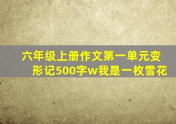 六年级上册作文第一单元变形记500字w我是一枚雪花