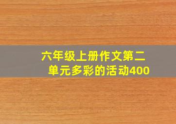 六年级上册作文第二单元多彩的活动400