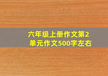 六年级上册作文第2单元作文500字左右