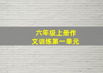 六年级上册作文训练第一单元