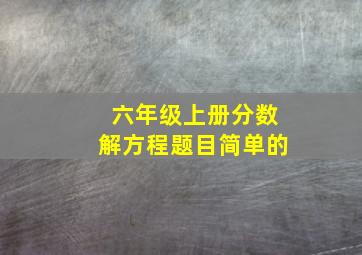 六年级上册分数解方程题目简单的