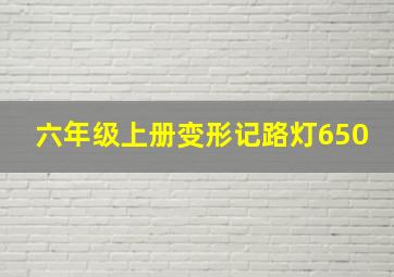 六年级上册变形记路灯650