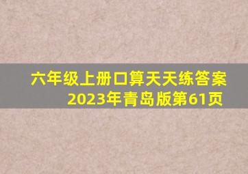 六年级上册口算天天练答案2023年青岛版第61页