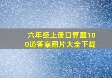 六年级上册口算题100道答案图片大全下载