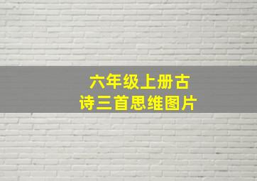 六年级上册古诗三首思维图片