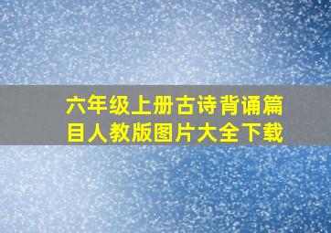 六年级上册古诗背诵篇目人教版图片大全下载