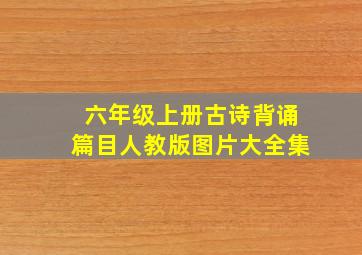 六年级上册古诗背诵篇目人教版图片大全集