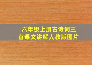 六年级上册古诗词三首课文讲解人教版图片