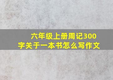 六年级上册周记300字关于一本书怎么写作文