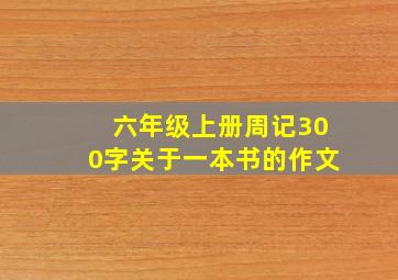 六年级上册周记300字关于一本书的作文