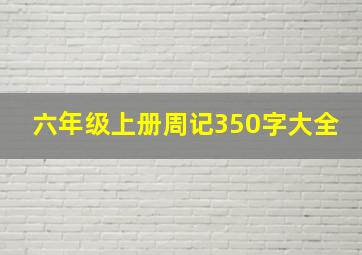 六年级上册周记350字大全