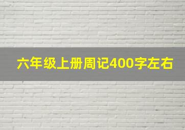 六年级上册周记400字左右