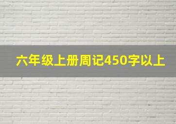 六年级上册周记450字以上