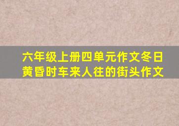 六年级上册四单元作文冬日黄昏时车来人往的街头作文