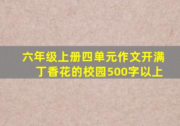 六年级上册四单元作文开满丁香花的校园500字以上