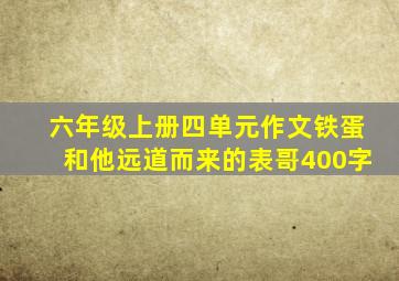 六年级上册四单元作文铁蛋和他远道而来的表哥400字