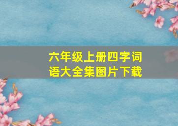 六年级上册四字词语大全集图片下载