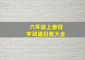 六年级上册四字词语归类大全