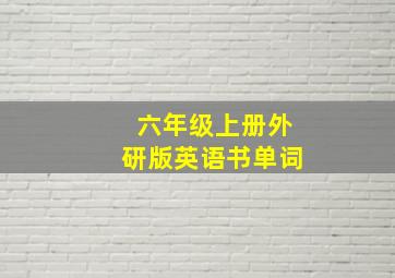 六年级上册外研版英语书单词