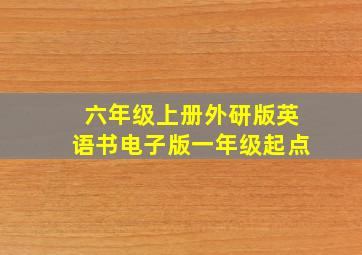 六年级上册外研版英语书电子版一年级起点