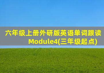 六年级上册外研版英语单词跟读Module4(三年级起点)