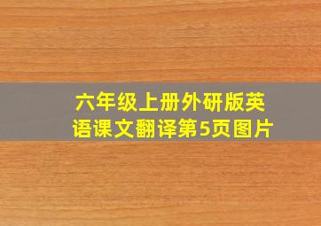 六年级上册外研版英语课文翻译第5页图片