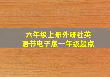 六年级上册外研社英语书电子版一年级起点