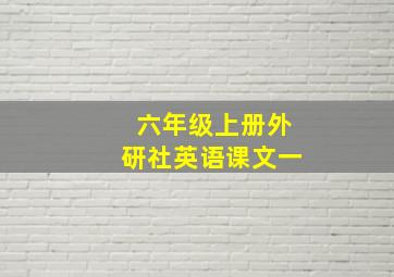 六年级上册外研社英语课文一