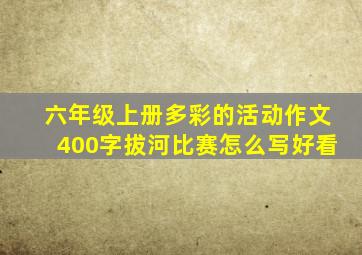 六年级上册多彩的活动作文400字拔河比赛怎么写好看