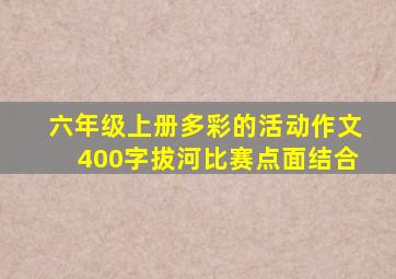 六年级上册多彩的活动作文400字拔河比赛点面结合