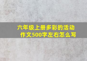 六年级上册多彩的活动作文500字左右怎么写