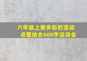 六年级上册多彩的活动点面结合600字运动会