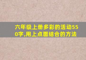 六年级上册多彩的活动550字,用上点面结合的方法