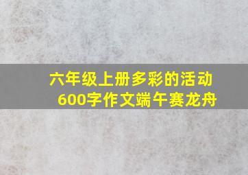 六年级上册多彩的活动600字作文端午赛龙舟