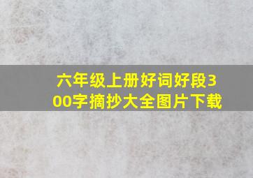 六年级上册好词好段300字摘抄大全图片下载